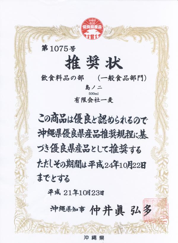 沖縄県優良県産品の認定を受けました